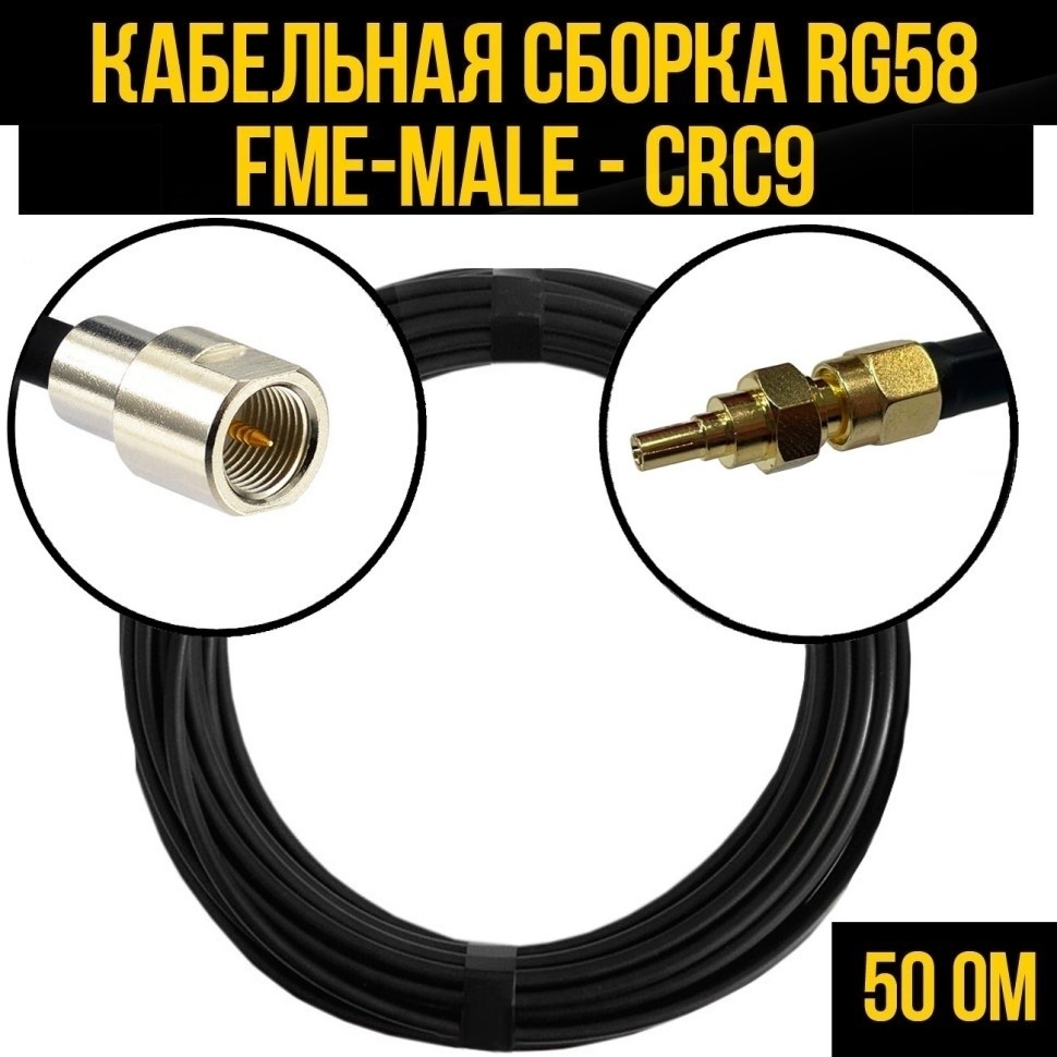 Кабельная сборка RG-58 (FME-male - CRC9), 5 метров