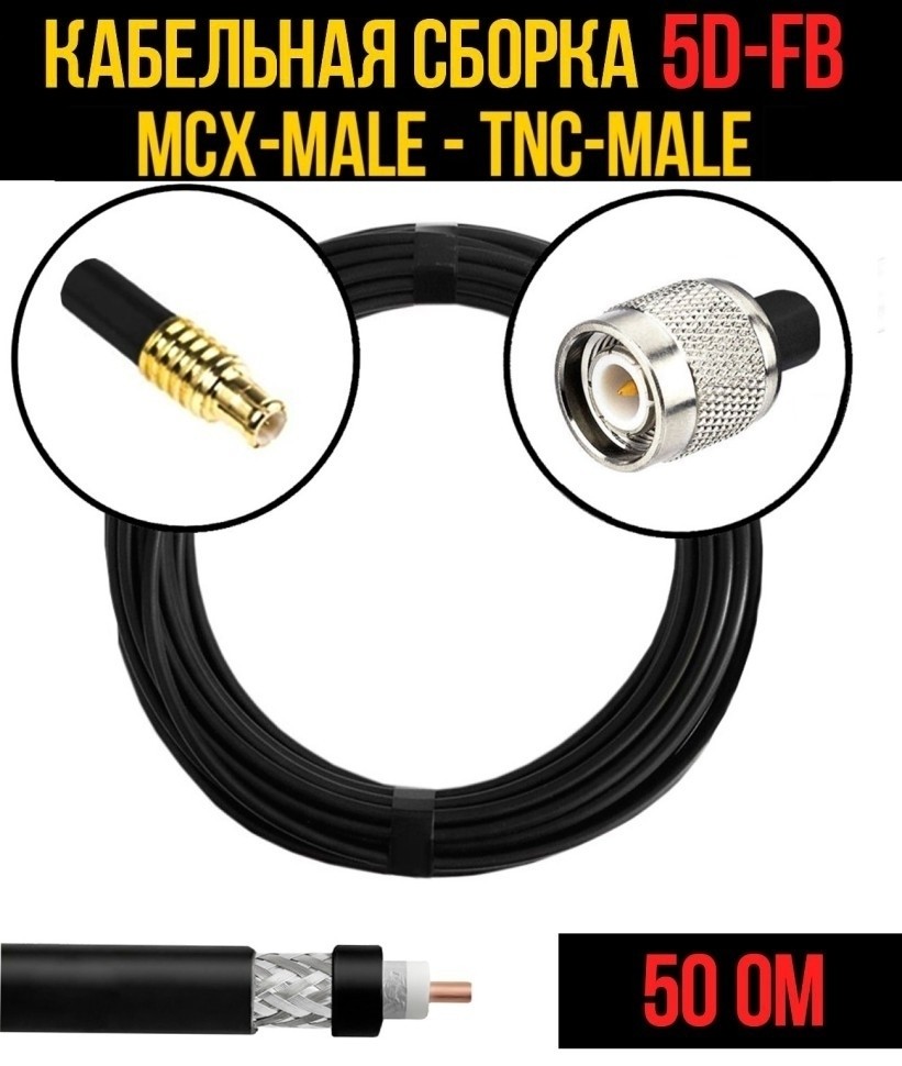 Кабельная сборка 5D-FB (MCX-male - TNC-male), 3 метра