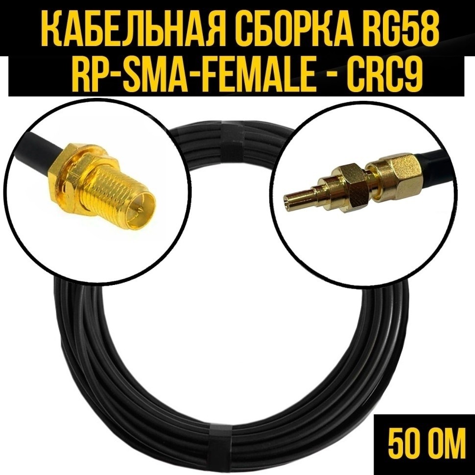 Кабельная сборка RG-58 (RP-SMA-female - CRC9), 20 метров