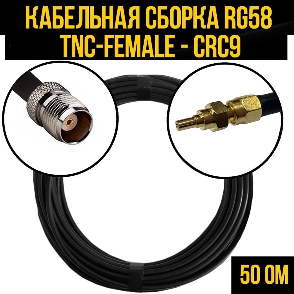 Кабельная сборка RG-58 (TNC-female - CRC9), 2 метра