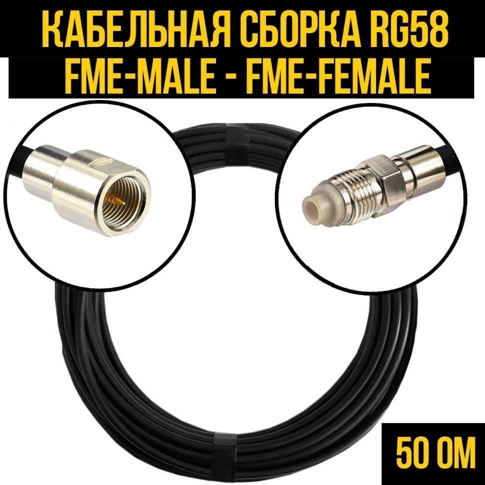 Кабельная сборка RG-58 (FME-male - FME-female), 3 метра
