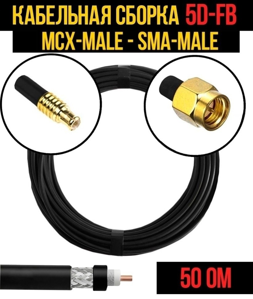 Кабельная сборка 5D-FB (MCX-male - SMA-male), 2 метра