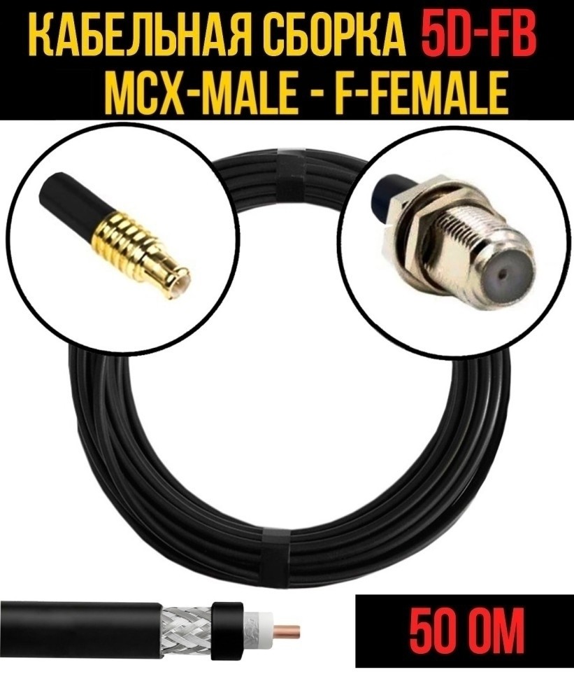 Кабельная сборка 5D-FB (MCX-male - F-female), 5 метров Кабельная сборка 5D-FB (MCX-male - F-female), 5 метров