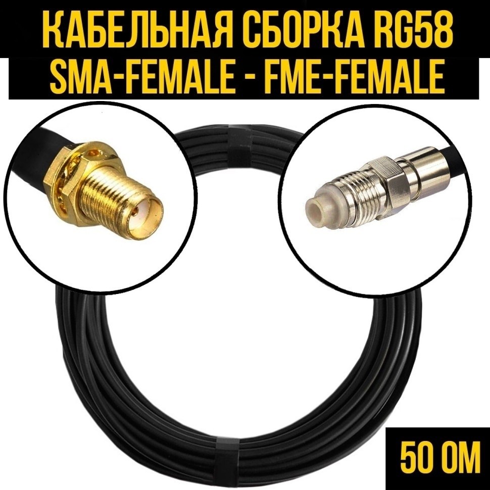Кабельная сборка RG-58 (SMA-female - FME-female), 4 метра