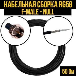 Кабельная сборка RG-58 (F-male - Null), 7 метров