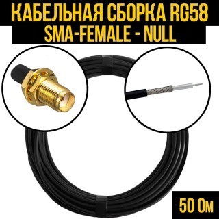Кабельная сборка RG-58 (SMA-female - Null), 10 метров
