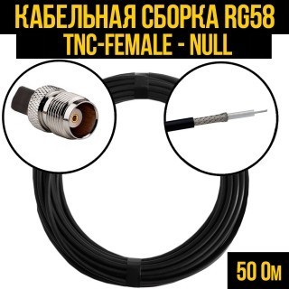Кабельная сборка RG-58 (TNC-female - Null), 12 метров