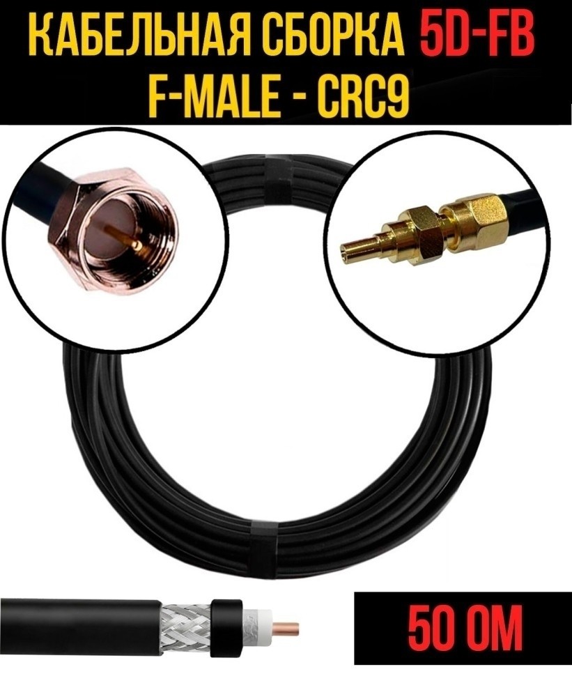 Кабельная сборка 5D-FB (F-male - CRC9), 15 метров