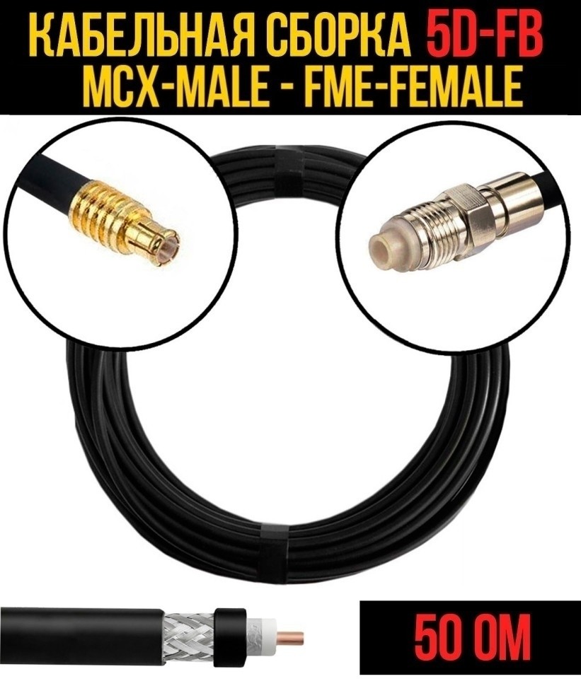 Кабельная сборка 5D-FB (MCX-male - FME-female), 2 метра