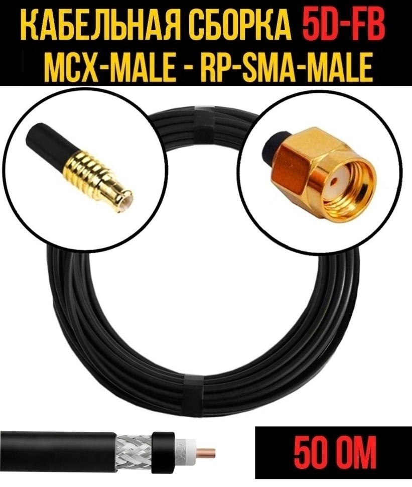 Кабельная сборка 5D-FB (MCX-male - RP-SMA-male), 1 метр Кабельная сборка 5D-FB (MCX-male - RP-SMA-male), 1 метр