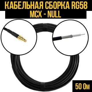 Кабельная сборка RG-58 (MCX - Null), 20 метров