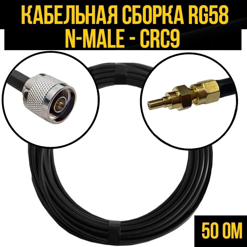 Кабельная сборка RG-58 (N-male - CRC9), 15 метров