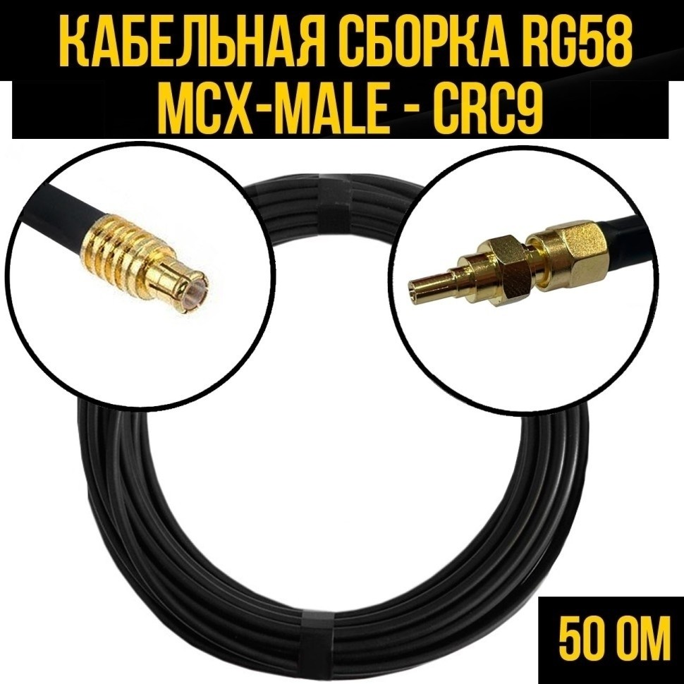Кабельная сборка RG-58 (MCX-male - CRC9), 25 метров