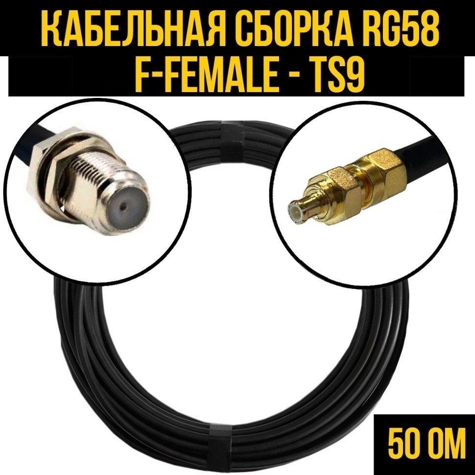 Кабельная сборка RG-58 (F-female - TS9), 7 метров